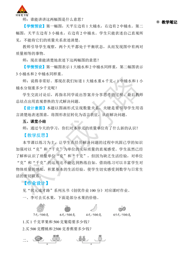 练习课_小学数学人教版单独教案（1-6上下册）_《状元大课堂教案》1-6上下册（26春）_1-6下册_2年级下册（26春）_旧教材教案_8克和千克