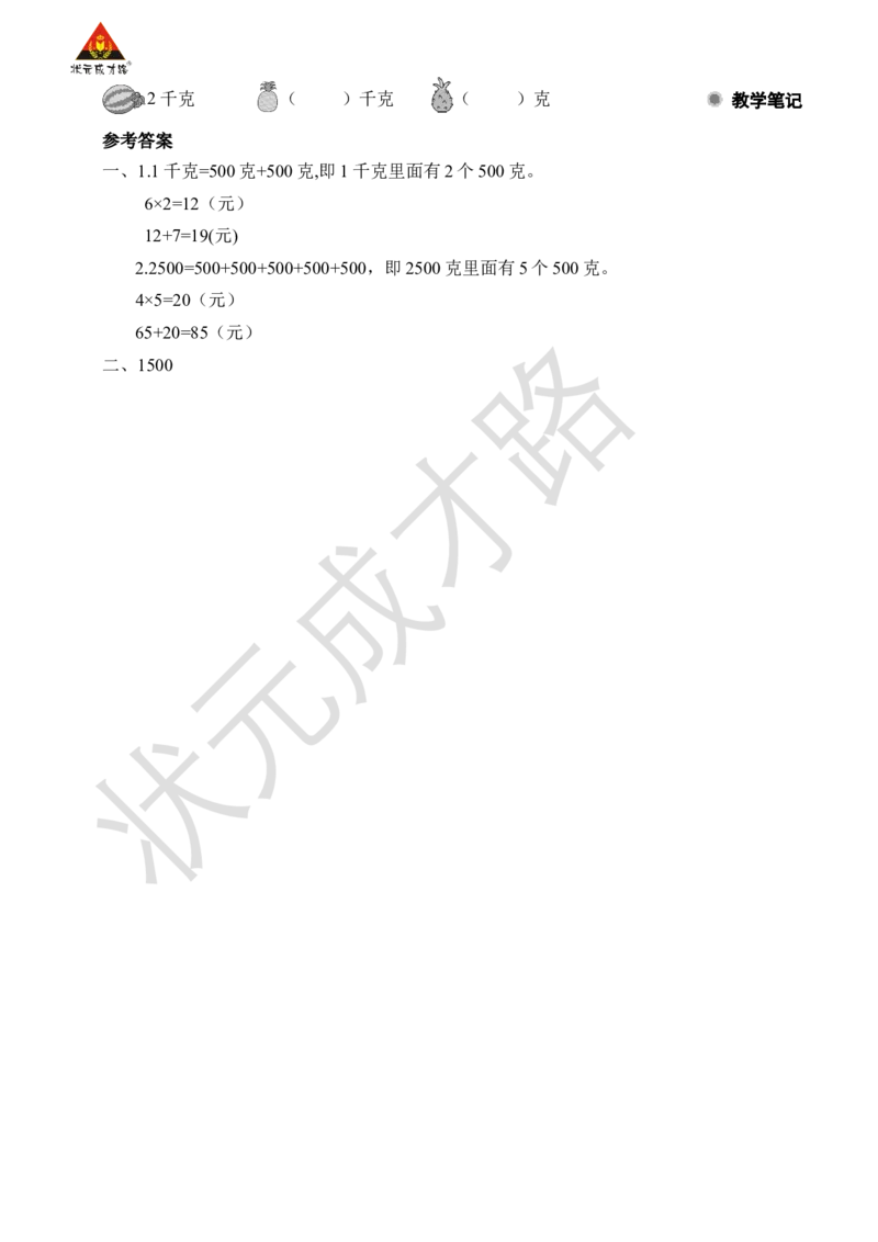 练习课_小学数学人教版单独教案（1-6上下册）_《状元大课堂教案》1-6上下册（26春）_1-6下册_2年级下册（26春）_旧教材教案_8克和千克