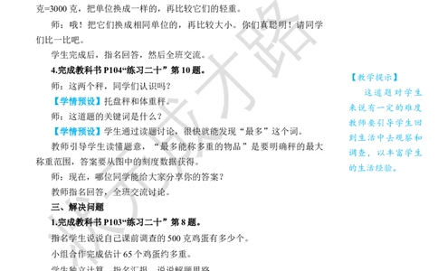 练习课_小学数学人教版单独教案（1-6上下册）_《状元大课堂教案》1-6上下册（26春）_1-6下册_2年级下册（26春）_旧教材教案_8克和千克