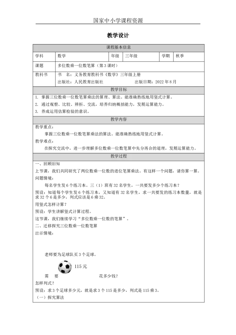 多位数乘一位数笔算（第3课时）_教学设计_小学数学人教版单独教案（1-6上下册）_《智慧教育教案》1-6上下册（25秋）_1-6上册_3年级上册（教案）新插图_第6单元多位数乘一位数