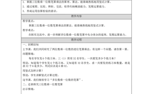 多位数乘一位数笔算（第3课时）_教学设计_小学数学人教版单独教案（1-6上下册）_《智慧教育教案》1-6上下册（25秋）_1-6上册_3年级上册（教案）新插图_第6单元多位数乘一位数