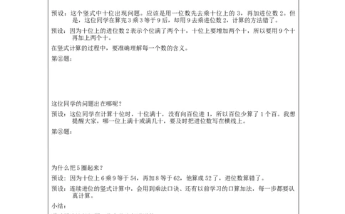 多位数乘一位数笔算（第3课时）_教学设计_小学数学人教版单独教案（1-6上下册）_《智慧教育教案》1-6上下册（25秋）_1-6上册_3年级上册（教案）新插图_第6单元多位数乘一位数
