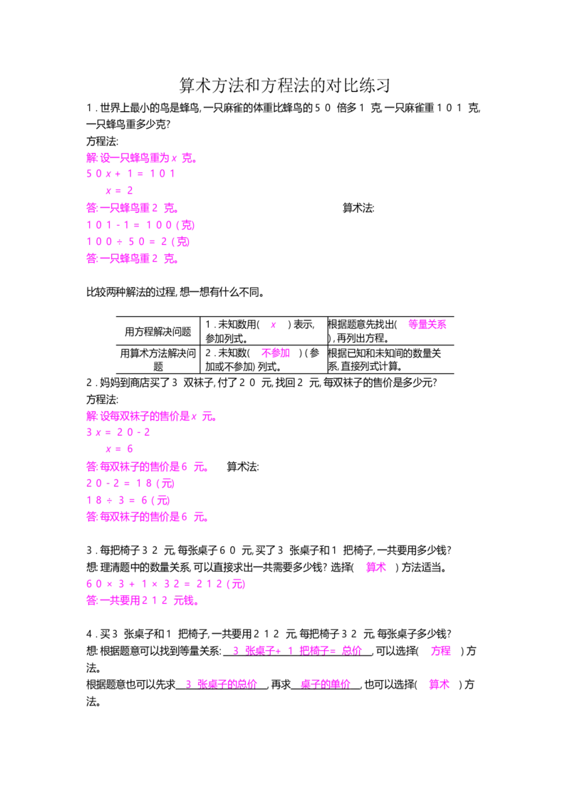 算术方法和方程法的对比练习_小学数学人教版5年级上册_10特色作业_10特色作业_题帮中的对比练习和方法技巧练_对比练习