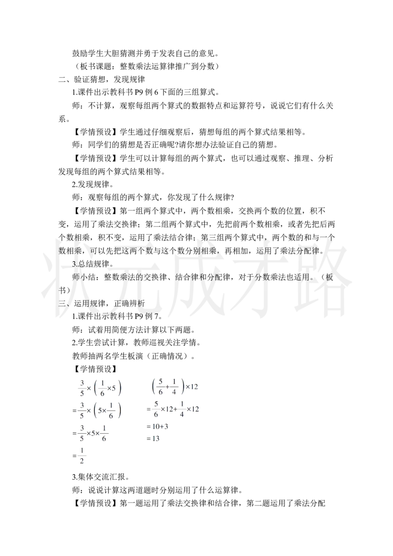 第7课时整数乘法运算律推广到分数_小学数学人教版单独教案（1-6上下册）_《状元大课堂教案》1-6上下册（26春）_1-6上册_2.R6数上教案_1分数乘法