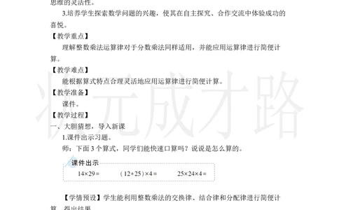 第7课时整数乘法运算律推广到分数_小学数学人教版单独教案（1-6上下册）_《状元大课堂教案》1-6上下册（26春）_1-6上册_2.R6数上教案_1分数乘法