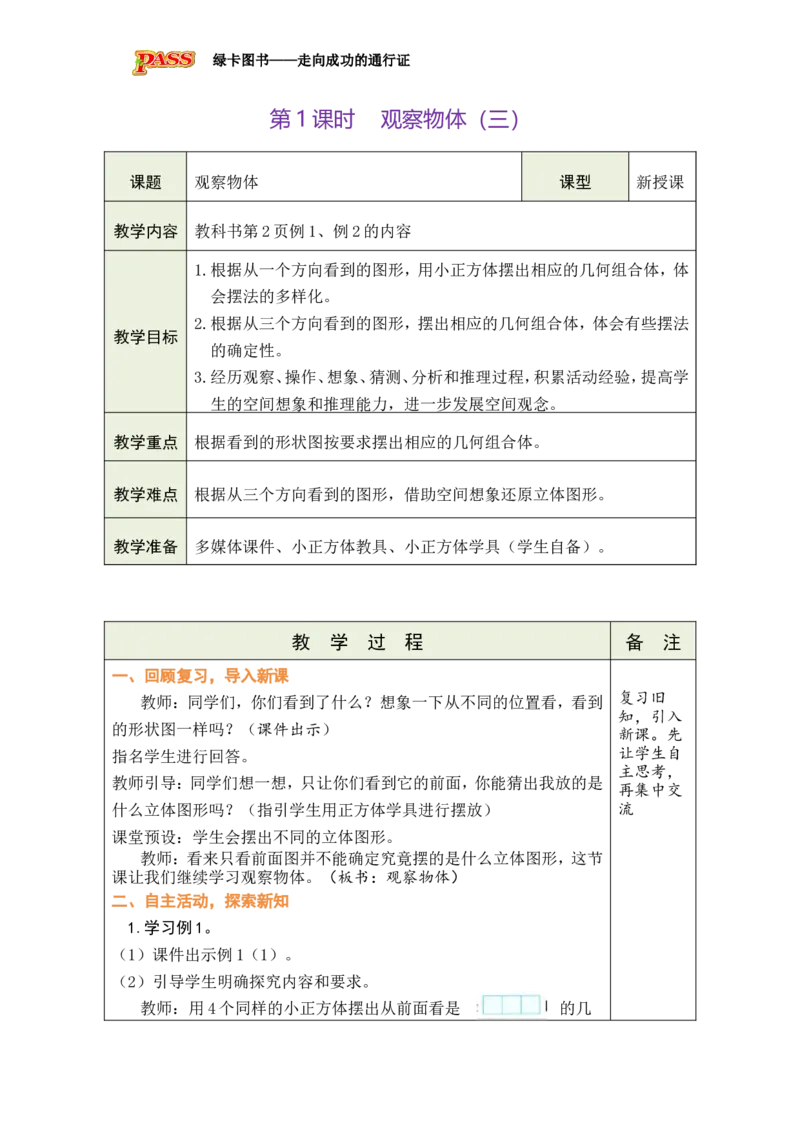 第1课时_小学数学人教版单独教案（1-6上下册）_《绿卡图书教案》1-6下册（26春）_5年级下册（26春）_第1单元