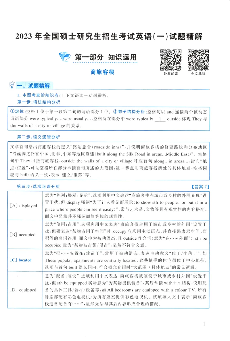 2023年真题解析及复习思路_考研英语真题（英一＋英二）_考研英语真题_考研英语一历年真题_❤️6.黄皮-英语一解析_真题解析及复习思路（2001-2025）