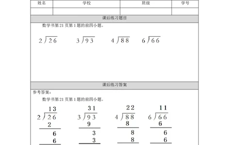 2.4笔算除法(例1)习题_小学数学人教版单独教案（1-6上下册）_《智慧教育教案》1-6上下册（25秋）_1-6下册_3年级下册（教案）新插图_第2单元除数是一位数的除法