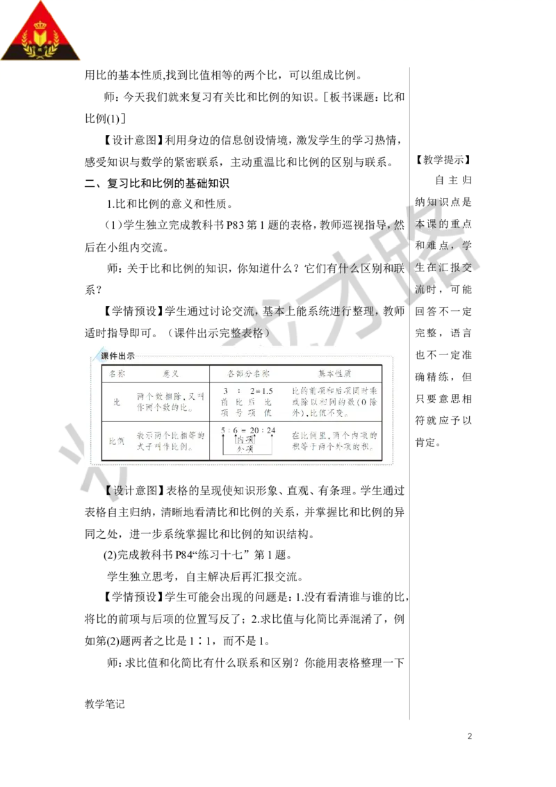 第9课时比和比例（1）教案_小学数学人教版单独教案（1-6上下册）_《状元大课堂教案》1-6上下册（26春）_1-6下册_6年级下册_第6单元整理和复习_1.数与代数