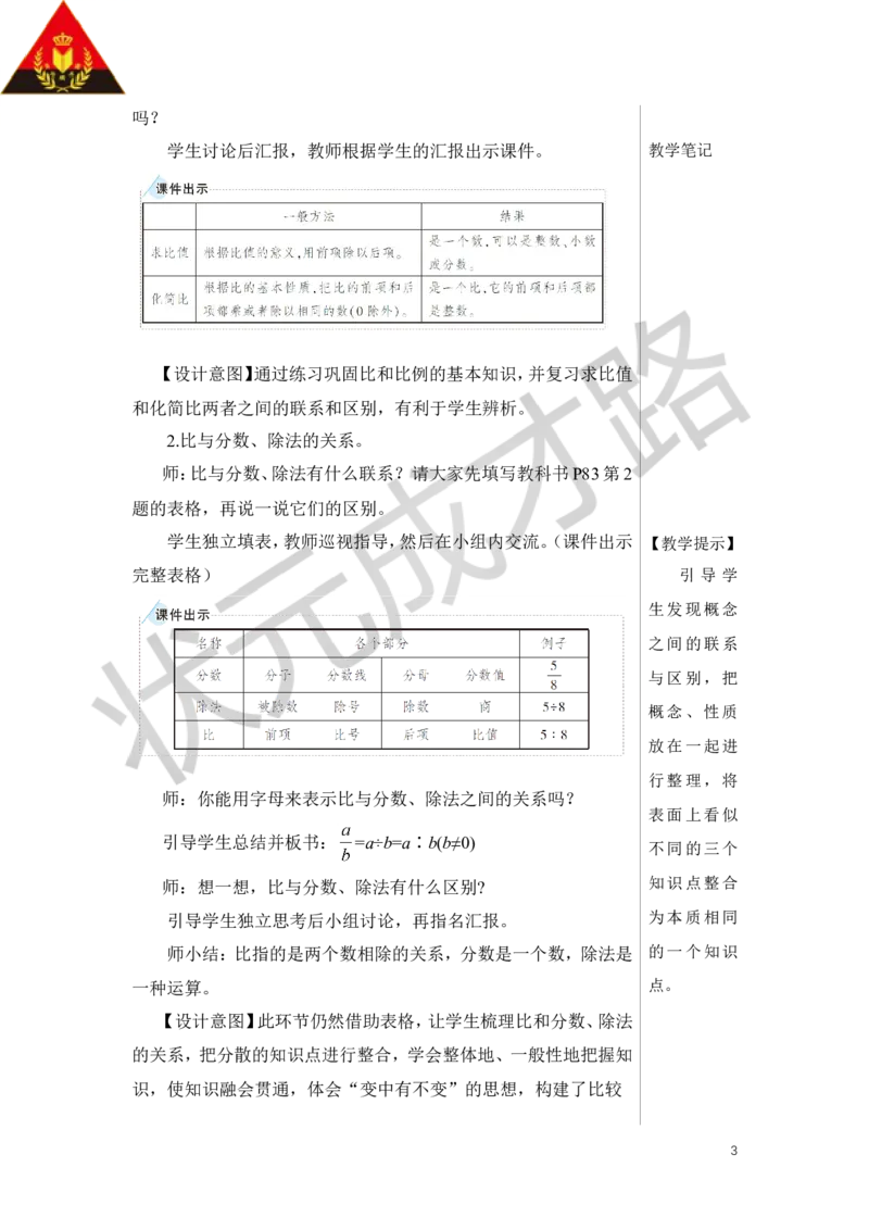 第9课时比和比例（1）教案_小学数学人教版单独教案（1-6上下册）_《状元大课堂教案》1-6上下册（26春）_1-6下册_6年级下册_第6单元整理和复习_1.数与代数