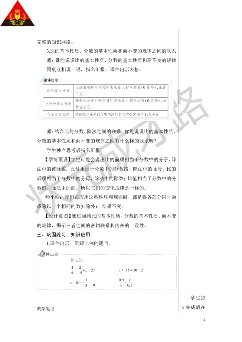 第9课时比和比例（1）教案_小学数学人教版单独教案（1-6上下册）_《状元大课堂教案》1-6上下册（26春）_1-6下册_6年级下册_第6单元整理和复习_1.数与代数
