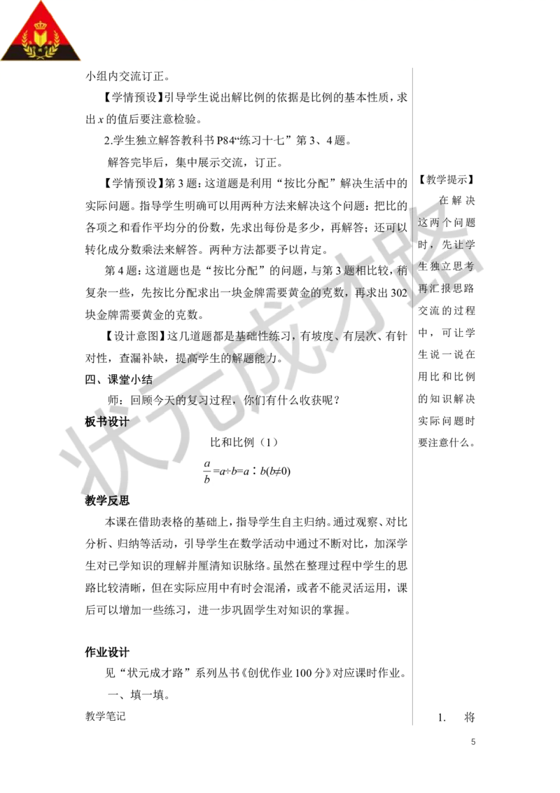 第9课时比和比例（1）教案_小学数学人教版单独教案（1-6上下册）_《状元大课堂教案》1-6上下册（26春）_1-6下册_6年级下册_第6单元整理和复习_1.数与代数