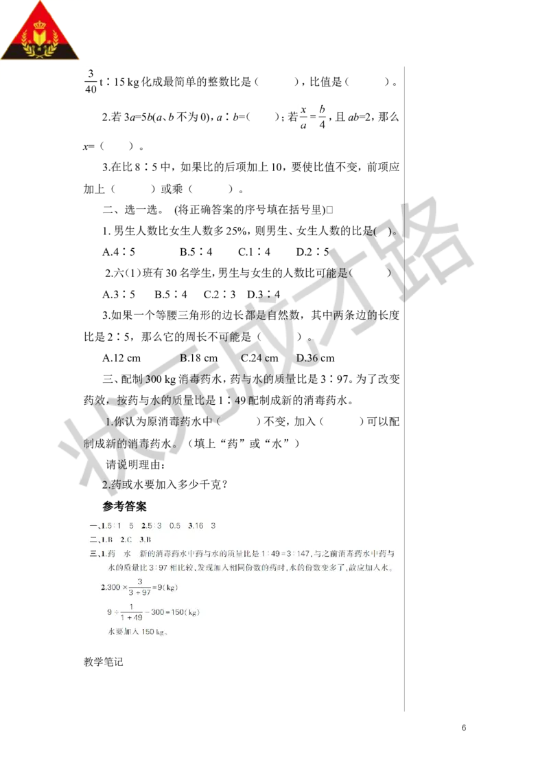 第9课时比和比例（1）教案_小学数学人教版单独教案（1-6上下册）_《状元大课堂教案》1-6上下册（26春）_1-6下册_6年级下册_第6单元整理和复习_1.数与代数