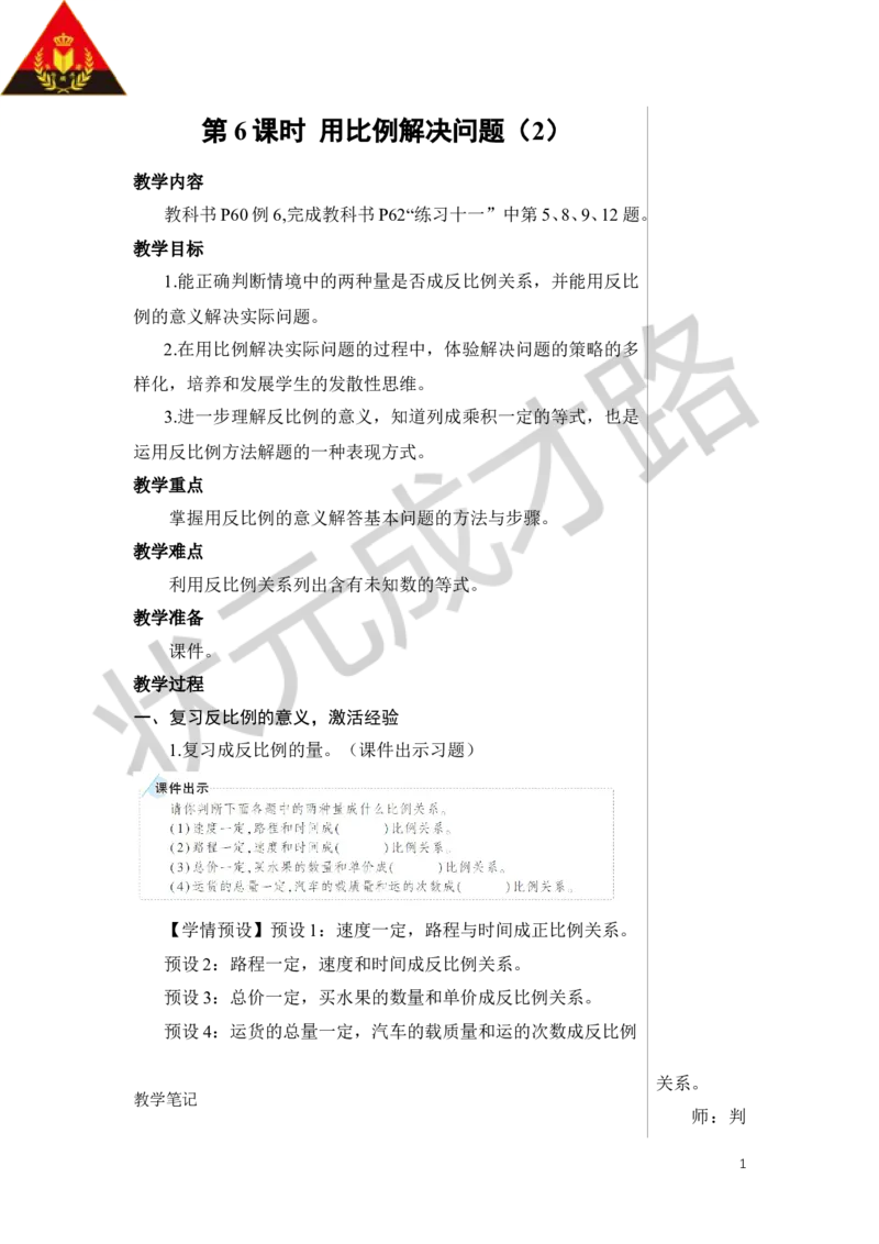 第6课时用比例解决问题（2）教案_小学数学人教版单独教案（1-6上下册）_《状元大课堂教案》1-6上下册（26春）_1-6下册_6年级下册_第4单元比例_3.比例的应用