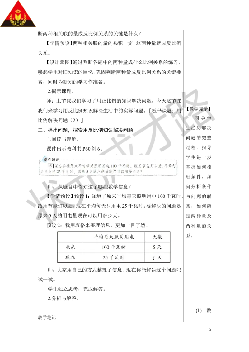第6课时用比例解决问题（2）教案_小学数学人教版单独教案（1-6上下册）_《状元大课堂教案》1-6上下册（26春）_1-6下册_6年级下册_第4单元比例_3.比例的应用