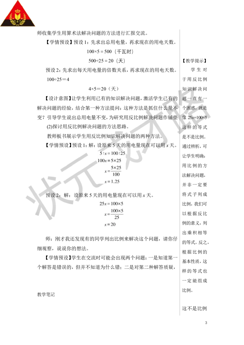 第6课时用比例解决问题（2）教案_小学数学人教版单独教案（1-6上下册）_《状元大课堂教案》1-6上下册（26春）_1-6下册_6年级下册_第4单元比例_3.比例的应用