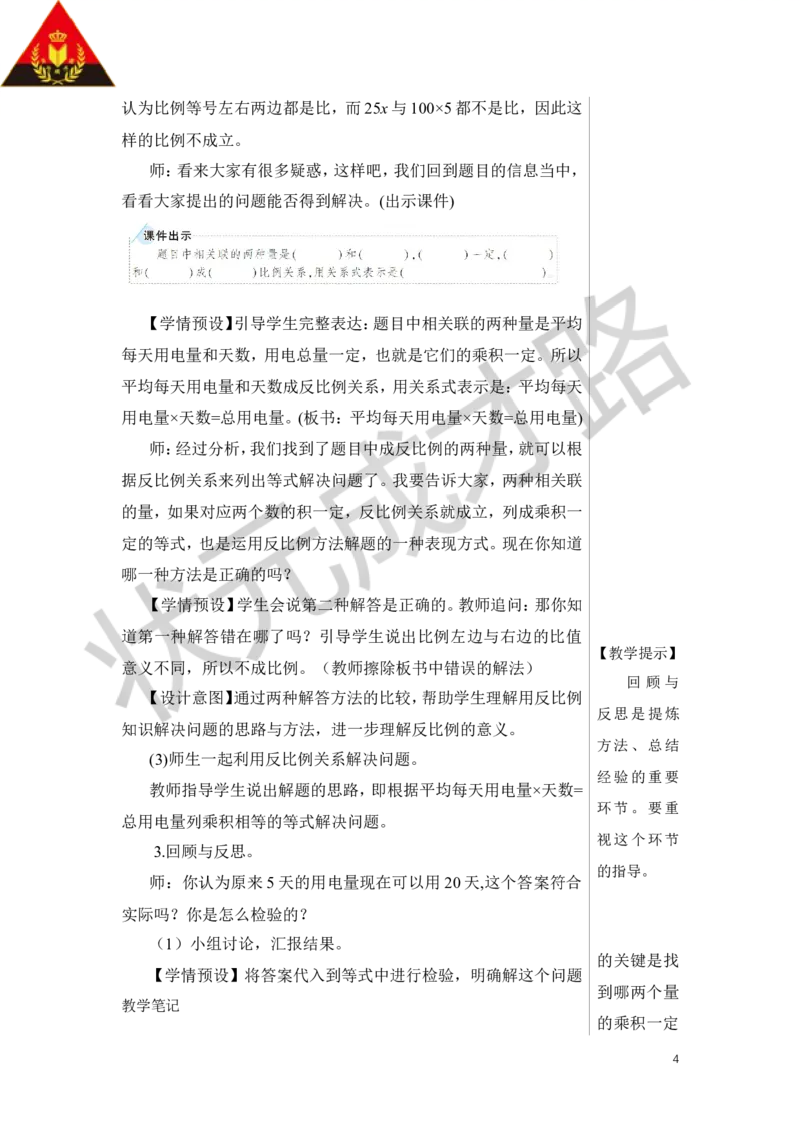 第6课时用比例解决问题（2）教案_小学数学人教版单独教案（1-6上下册）_《状元大课堂教案》1-6上下册（26春）_1-6下册_6年级下册_第4单元比例_3.比例的应用