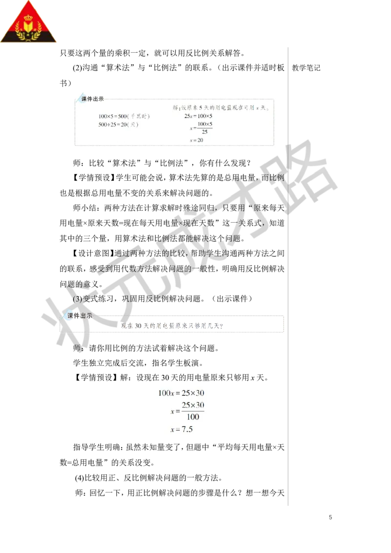 第6课时用比例解决问题（2）教案_小学数学人教版单独教案（1-6上下册）_《状元大课堂教案》1-6上下册（26春）_1-6下册_6年级下册_第4单元比例_3.比例的应用