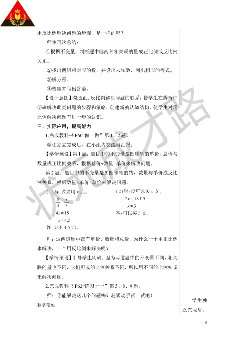 第6课时用比例解决问题（2）教案_小学数学人教版单独教案（1-6上下册）_《状元大课堂教案》1-6上下册（26春）_1-6下册_6年级下册_第4单元比例_3.比例的应用