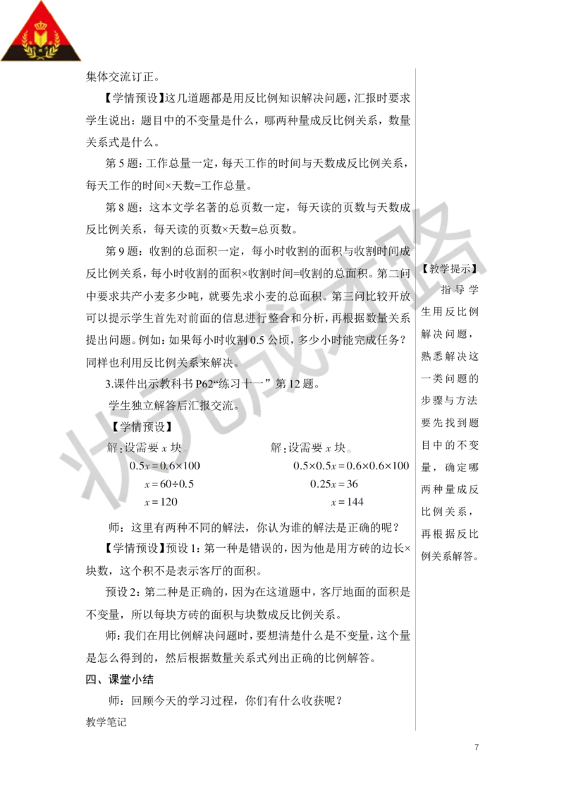 第6课时用比例解决问题（2）教案_小学数学人教版单独教案（1-6上下册）_《状元大课堂教案》1-6上下册（26春）_1-6下册_6年级下册_第4单元比例_3.比例的应用