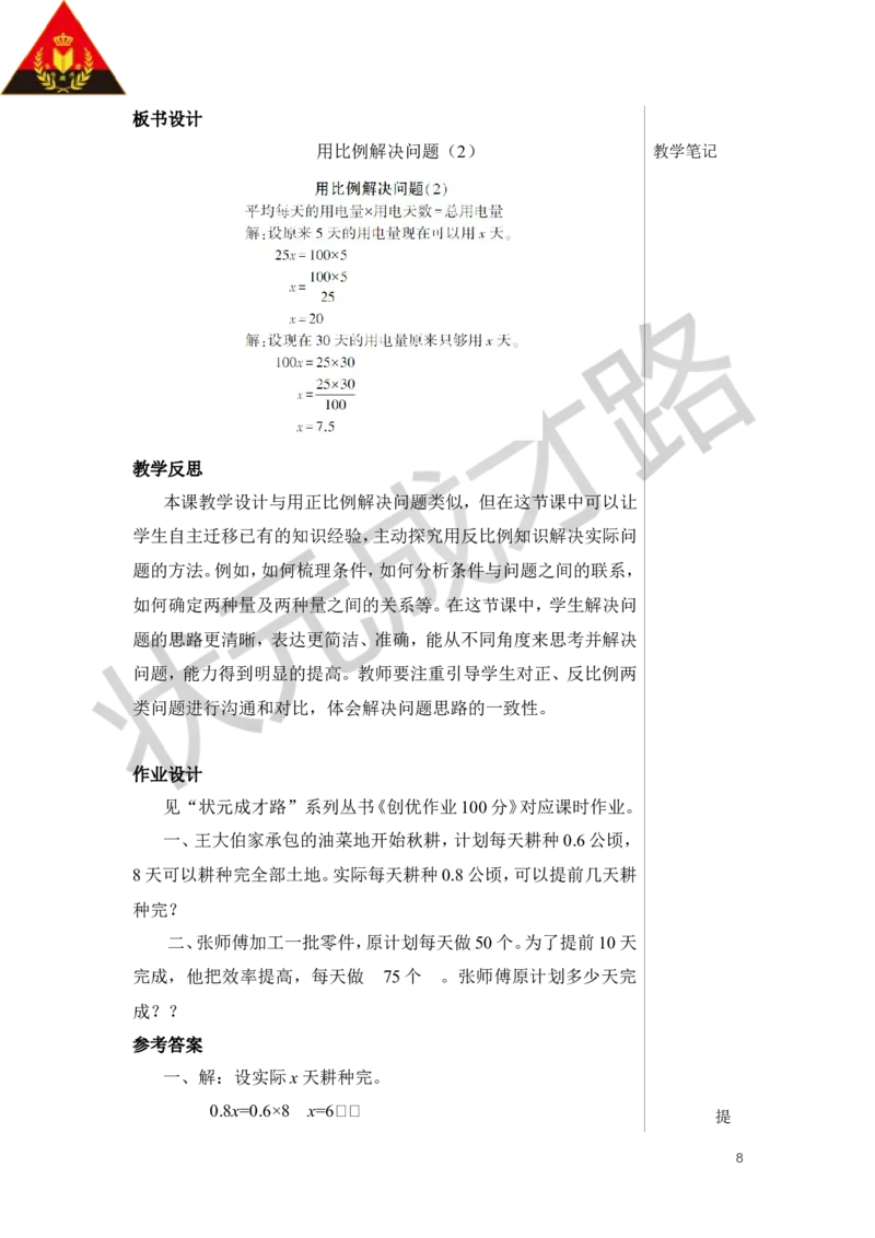 第6课时用比例解决问题（2）教案_小学数学人教版单独教案（1-6上下册）_《状元大课堂教案》1-6上下册（26春）_1-6下册_6年级下册_第4单元比例_3.比例的应用