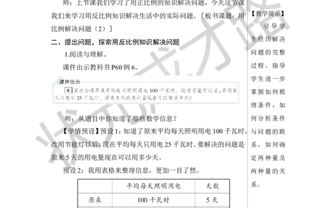 第6课时用比例解决问题（2）教案_小学数学人教版单独教案（1-6上下册）_《状元大课堂教案》1-6上下册（26春）_1-6下册_6年级下册_第4单元比例_3.比例的应用