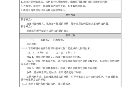 比例的意义和基本性质练习_教学设计_小学数学人教版单独教案（1-6上下册）_《智慧教育教案》1-6上下册（25秋）_1-6下册_6年级下册（教案）新插图_第4单元比例
