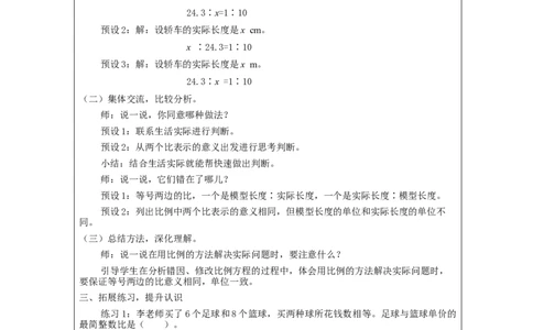 比例的意义和基本性质练习_教学设计_小学数学人教版单独教案（1-6上下册）_《智慧教育教案》1-6上下册（25秋）_1-6下册_6年级下册（教案）新插图_第4单元比例