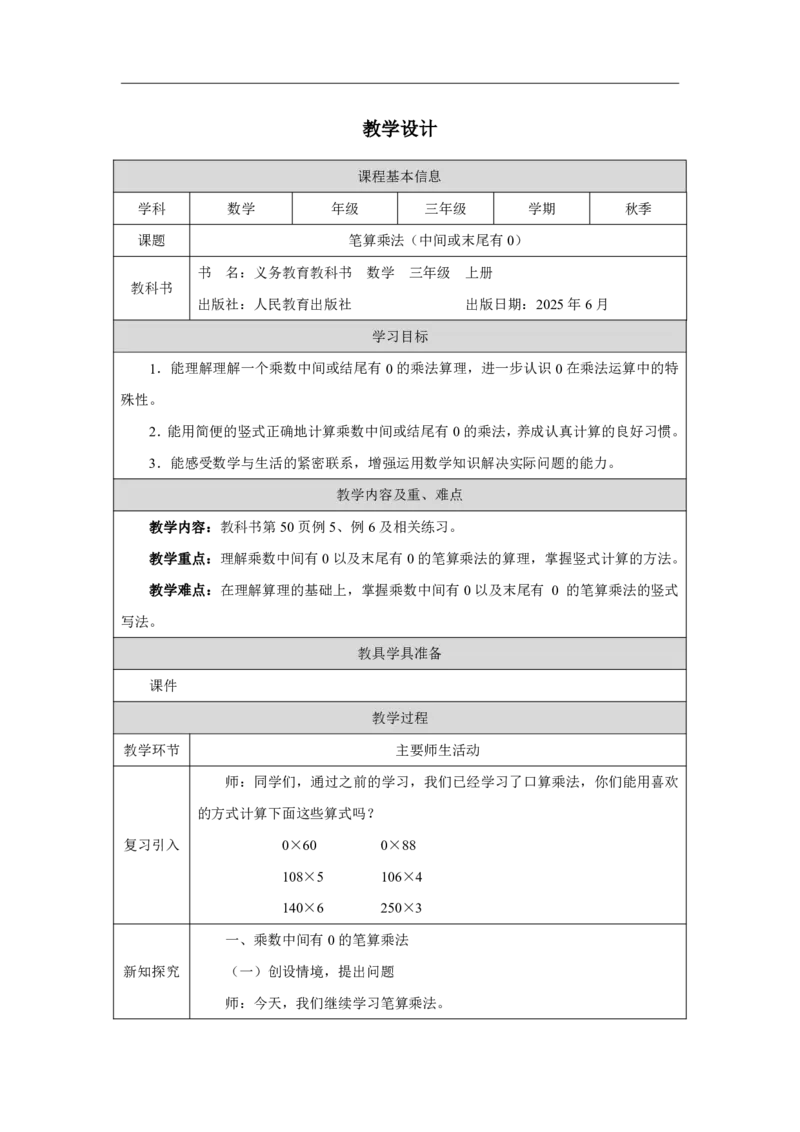 26笔算乘法（中间或未尾有0）_笔算乘法（中间或未尾有0）_教学设计_小学数学人教版单独教案（1-6上下册）_《智慧教育教案》1-6上下册（25秋）_1-6上册_3年级上册（教案）2025秋新教材