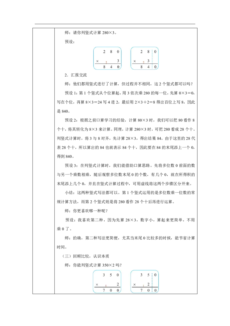 26笔算乘法（中间或未尾有0）_笔算乘法（中间或未尾有0）_教学设计_小学数学人教版单独教案（1-6上下册）_《智慧教育教案》1-6上下册（25秋）_1-6上册_3年级上册（教案）2025秋新教材