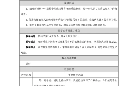 26笔算乘法（中间或未尾有0）_笔算乘法（中间或未尾有0）_教学设计_小学数学人教版单独教案（1-6上下册）_《智慧教育教案》1-6上下册（25秋）_1-6上册_3年级上册（教案）2025秋新教材