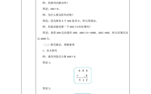 26笔算乘法（中间或未尾有0）_笔算乘法（中间或未尾有0）_教学设计_小学数学人教版单独教案（1-6上下册）_《智慧教育教案》1-6上下册（25秋）_1-6上册_3年级上册（教案）2025秋新教材