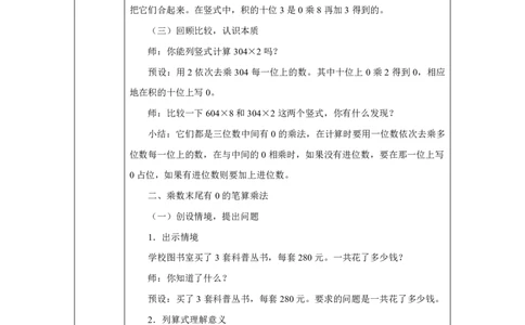 26笔算乘法（中间或未尾有0）_笔算乘法（中间或未尾有0）_教学设计_小学数学人教版单独教案（1-6上下册）_《智慧教育教案》1-6上下册（25秋）_1-6上册_3年级上册（教案）2025秋新教材