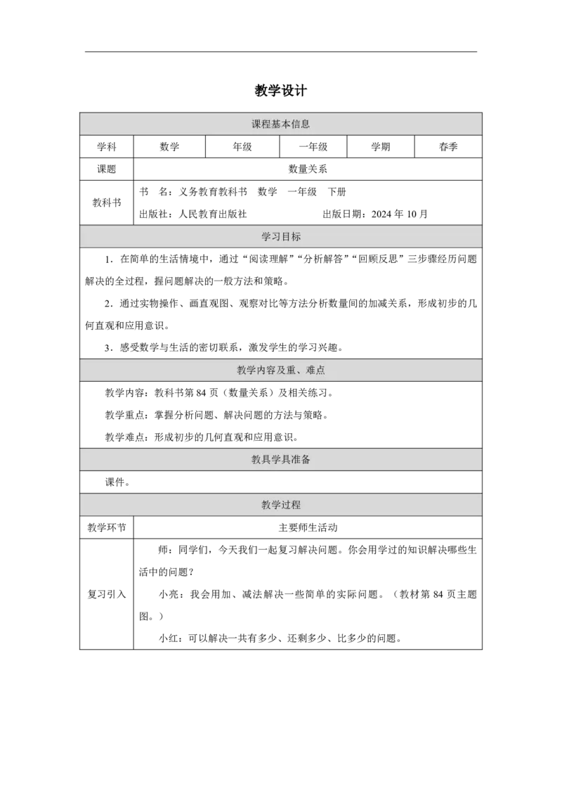 34数量关系_数量关系_教学设计_小学数学人教版单独教案（1-6上下册）_《智慧教育教案》1-6上下册（25秋）_1-6下册_1年级下册（教案）2025春_2025春_第7单元复习与关联