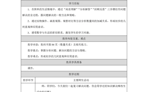 34数量关系_数量关系_教学设计_小学数学人教版单独教案（1-6上下册）_《智慧教育教案》1-6上下册（25秋）_1-6下册_1年级下册（教案）2025春_2025春_第7单元复习与关联