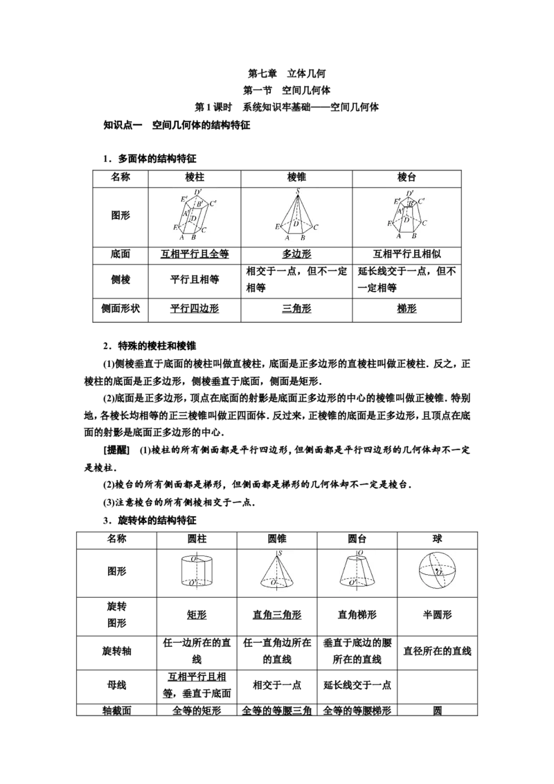 第一节第1课时系统知识牢基础&mdash;&mdash;空间几何体教案_新高考复习资料_2022年新高考资料_2022届一轮复习讲练结合_第七章立体几何_第一节空间几何体