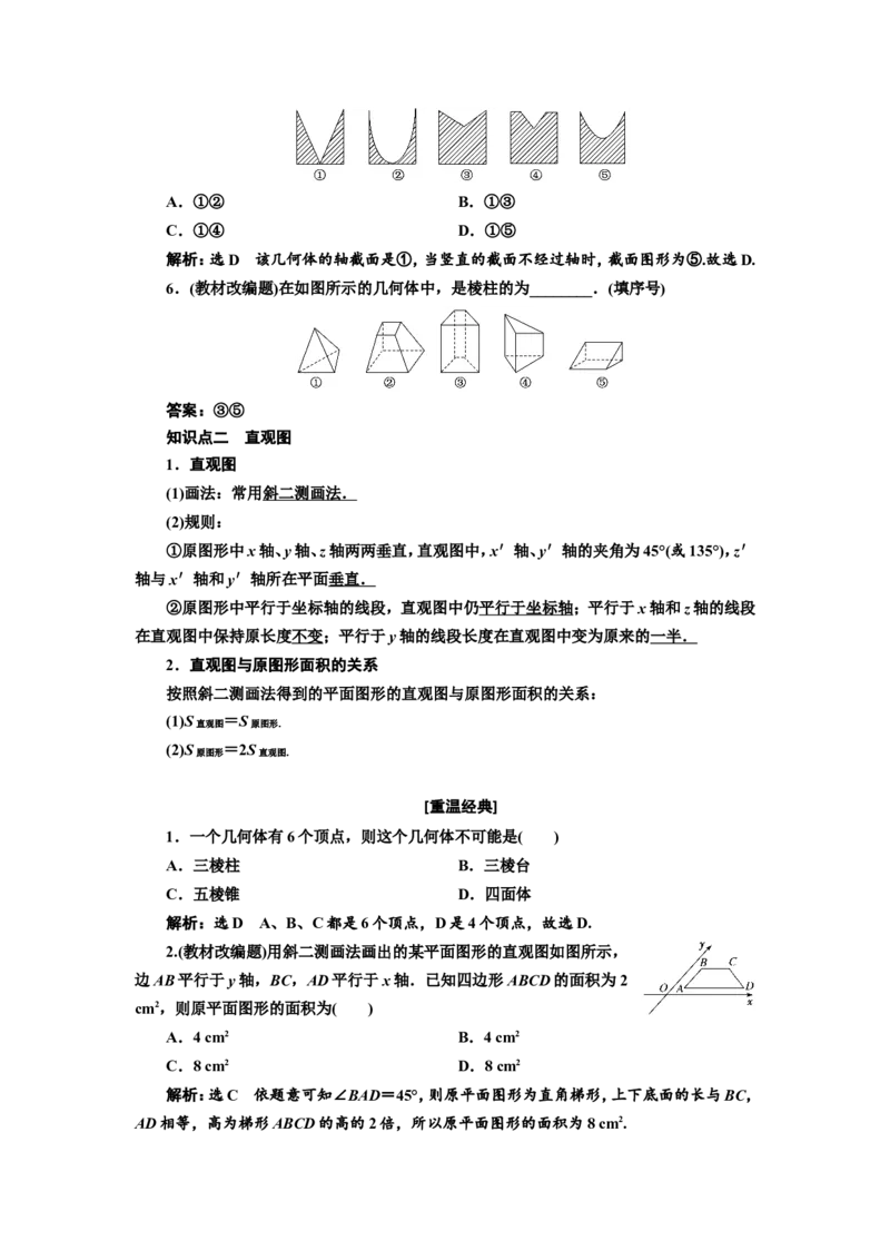 第一节第1课时系统知识牢基础&mdash;&mdash;空间几何体教案_新高考复习资料_2022年新高考资料_2022届一轮复习讲练结合_第七章立体几何_第一节空间几何体