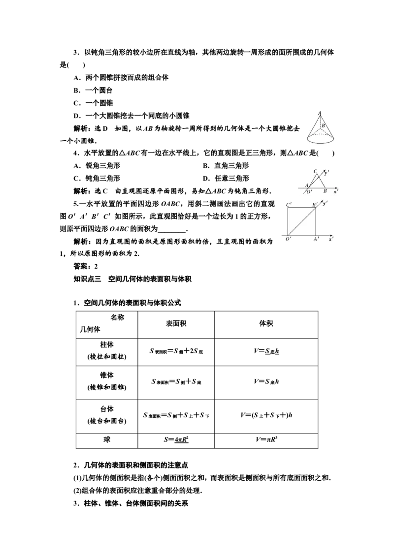 第一节第1课时系统知识牢基础&mdash;&mdash;空间几何体教案_新高考复习资料_2022年新高考资料_2022届一轮复习讲练结合_第七章立体几何_第一节空间几何体