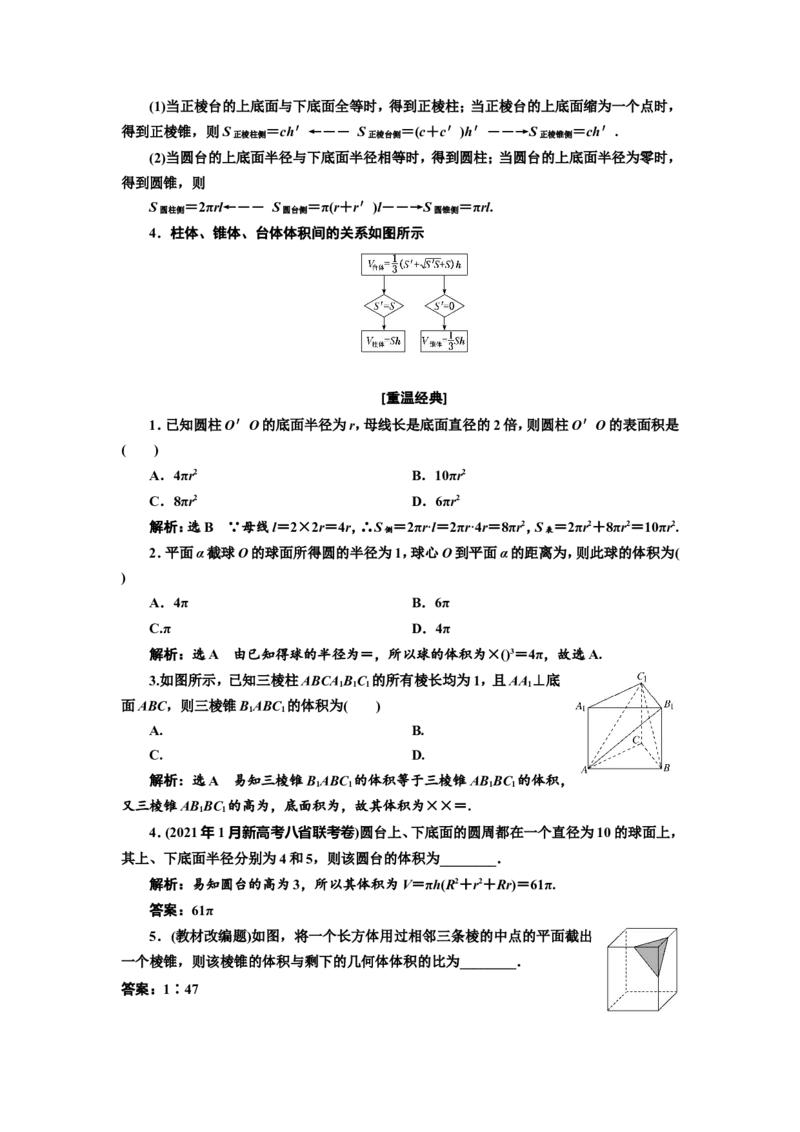第一节第1课时系统知识牢基础&mdash;&mdash;空间几何体教案_新高考复习资料_2022年新高考资料_2022届一轮复习讲练结合_第七章立体几何_第一节空间几何体