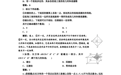 第一节第1课时系统知识牢基础&mdash;&mdash;空间几何体教案_新高考复习资料_2022年新高考资料_2022届一轮复习讲练结合_第七章立体几何_第一节空间几何体
