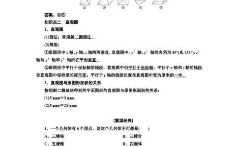 第一节第1课时系统知识牢基础&mdash;&mdash;空间几何体教案_新高考复习资料_2022年新高考资料_2022届一轮复习讲练结合_第七章立体几何_第一节空间几何体