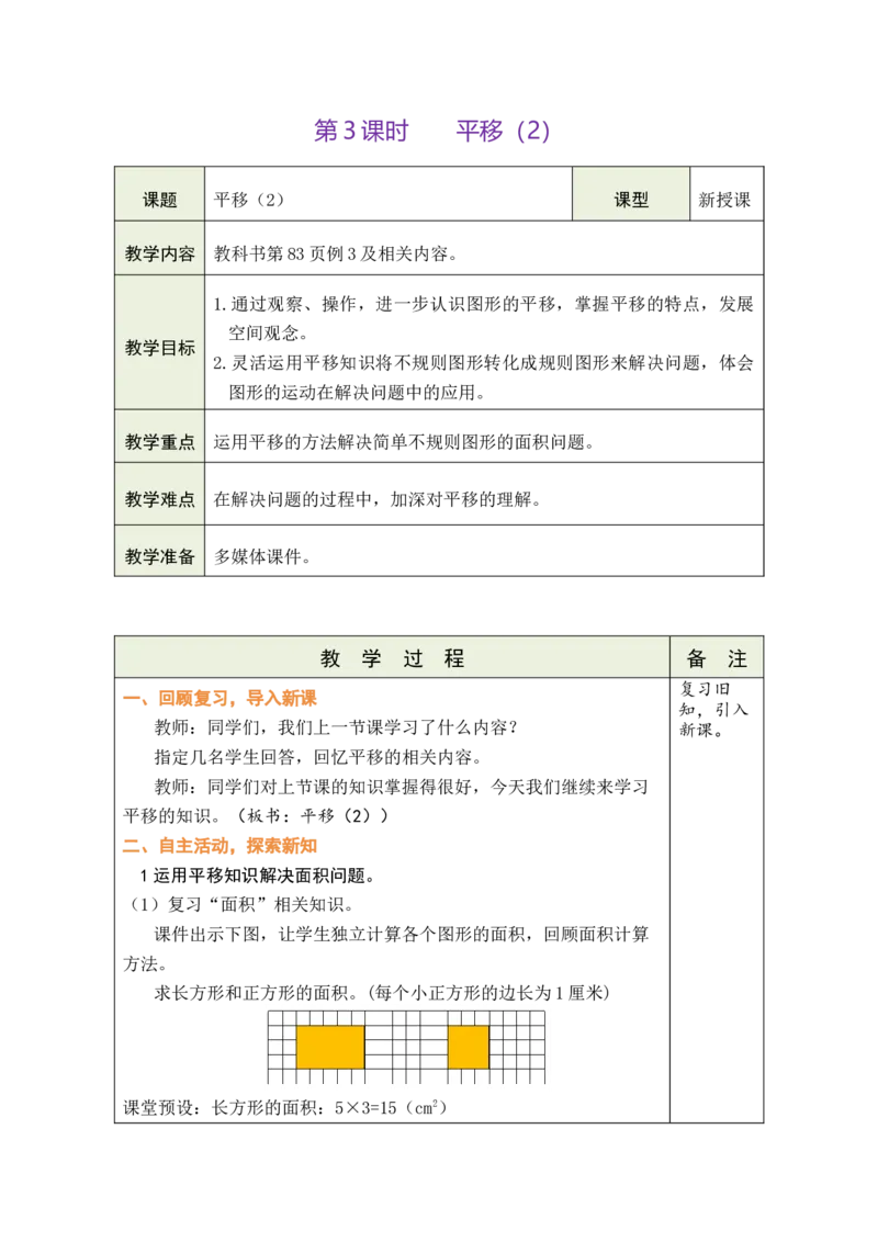 第3课时平移（2）_小学数学人教版单独教案（1-6上下册）_《绿卡图书教案》1-6下册（26春）_4年级下册（26春）_7图形的运动（二）
