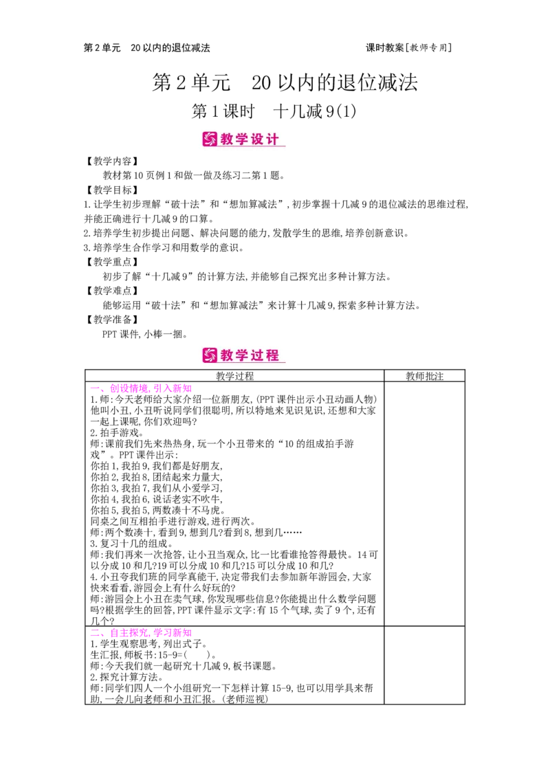 第2单元20以内的退位减法_小学数学人教版1年级下册_1课时简案_1课时简案