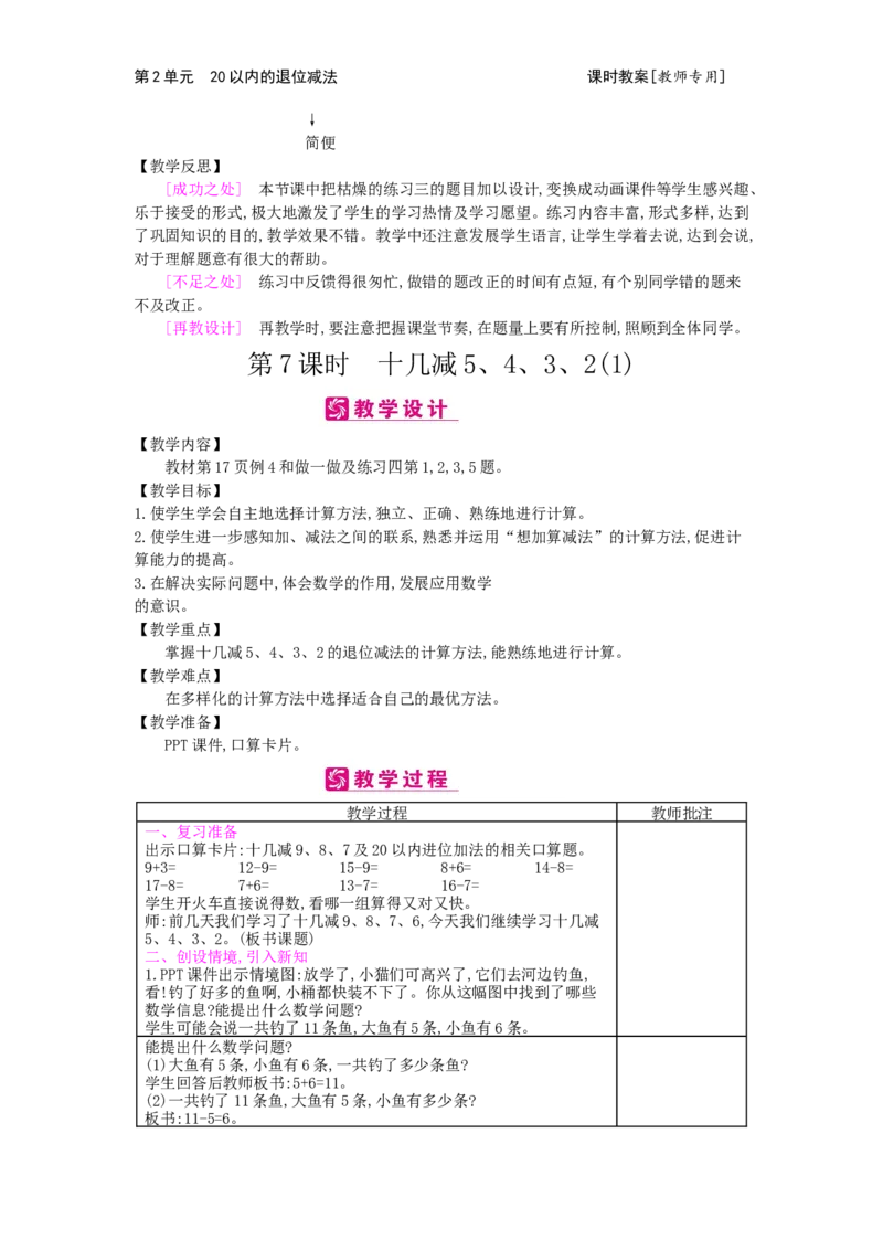 第2单元20以内的退位减法_小学数学人教版1年级下册_1课时简案_1课时简案