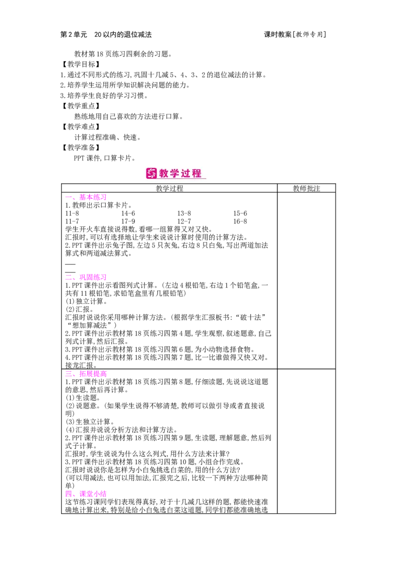 第2单元20以内的退位减法_小学数学人教版1年级下册_1课时简案_1课时简案