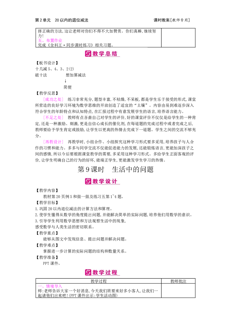 第2单元20以内的退位减法_小学数学人教版1年级下册_1课时简案_1课时简案