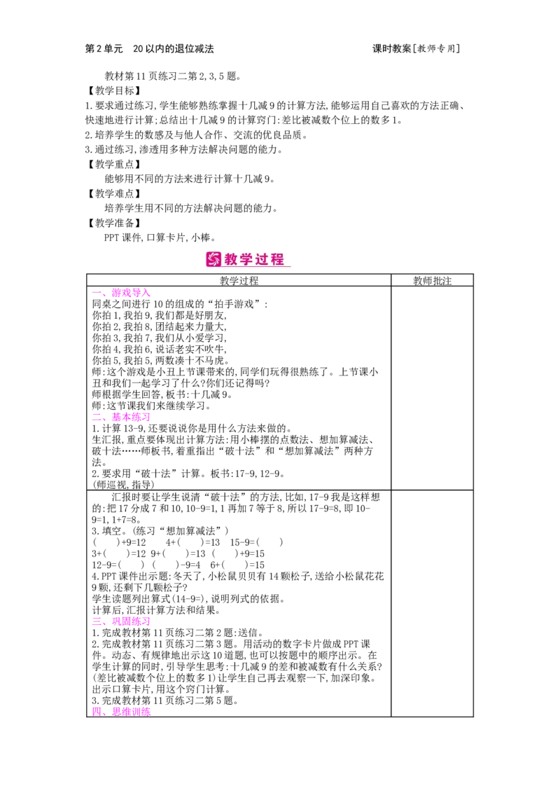 第2单元20以内的退位减法_小学数学人教版1年级下册_1课时简案_1课时简案