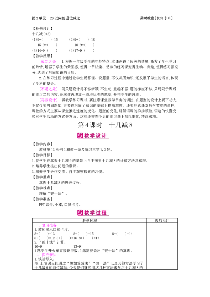 第2单元20以内的退位减法_小学数学人教版1年级下册_1课时简案_1课时简案