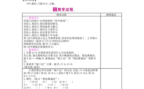 第2单元20以内的退位减法_小学数学人教版1年级下册_1课时简案_1课时简案