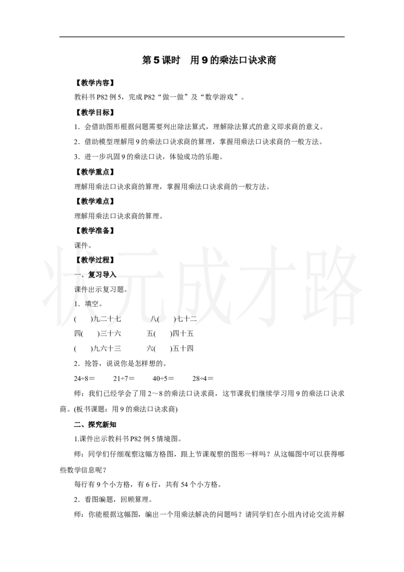 第5课时　用9的乘法口诀求商_小学数学人教版单独教案（1-6上下册）_《状元大课堂教案》1-6上下册（26春）_1-6上册_2.R2数上教案_五7-9的表内乘、除法